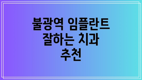 불광역 임플란트 잘하는 치과 추천