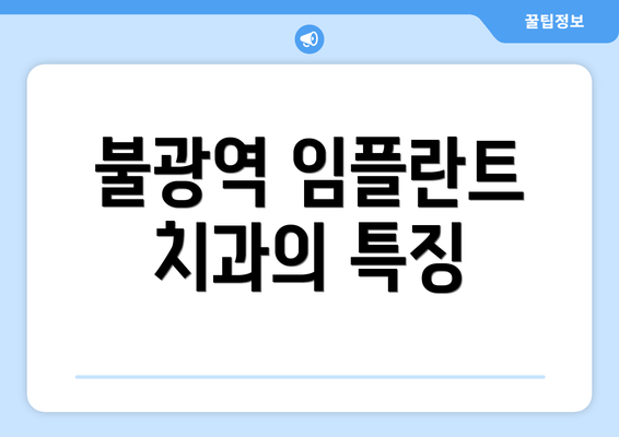 불광역 임플란트 치과의 특징