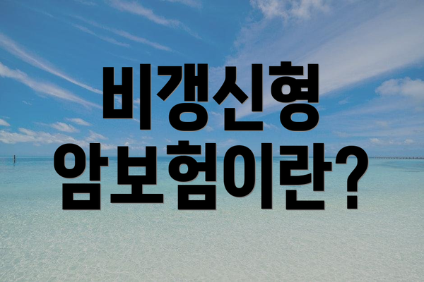비갱신형 암보험이란?