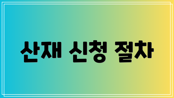 산재 신청 절차