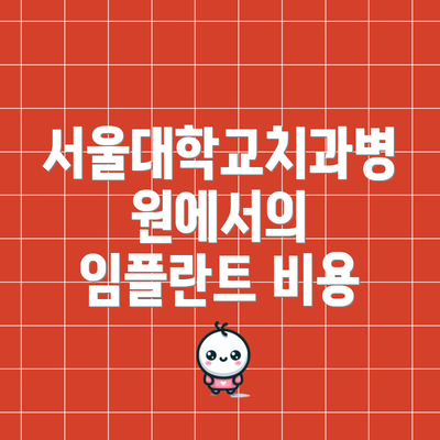 서울대학교치과병원에서의 임플란트 비용