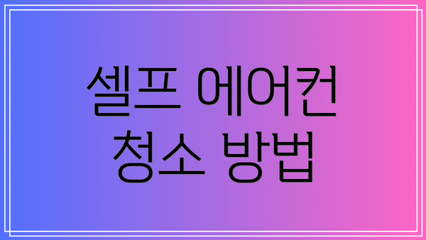 셀프 에어컨 청소 방법