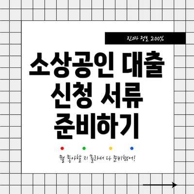소상공인 대출 신청 서류 준비하기