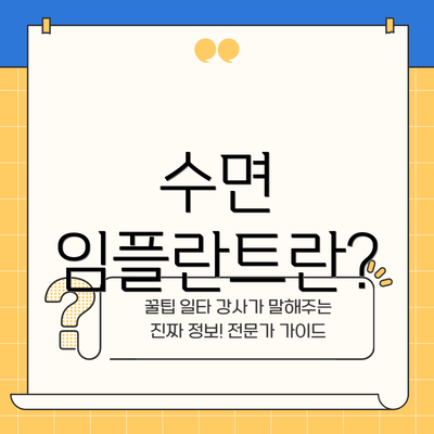 수면 임플란트란?