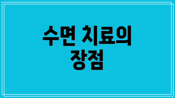 수면 치료의 장점