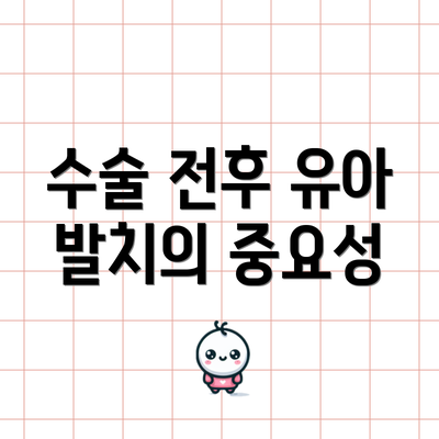 수술 전후 유아 발치의 중요성