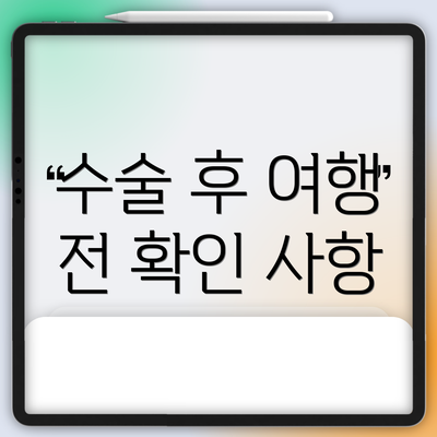 수술 후 여행 전 확인 사항