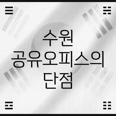 수원 공유오피스의 단점