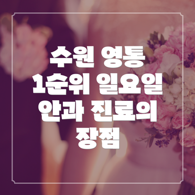 수원 영통 1순위 일요일 안과 진료의 장점