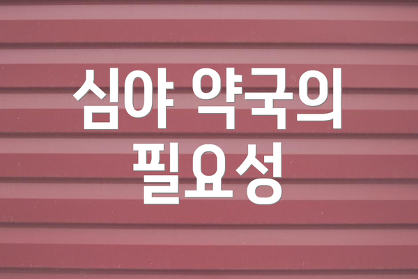 심야 약국의 필요성