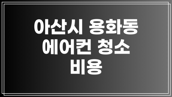 아산시 용화동 에어컨 청소 비용