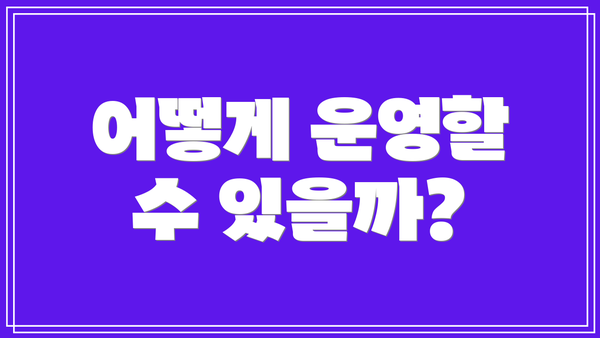 어떻게 운영할 수 있을까?