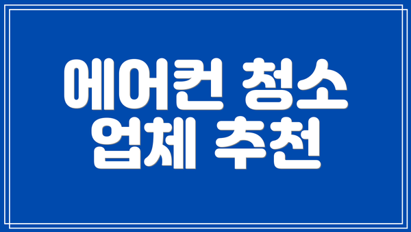 에어컨 청소 업체 추천