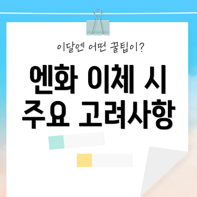 엔화 이체 시 주요 고려사항