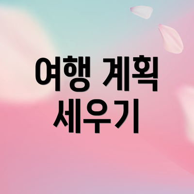 여행 계획 세우기