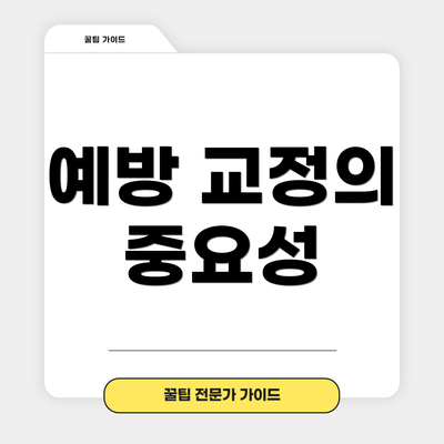 예방 교정의 중요성