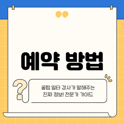 예약 방법
