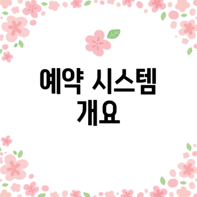 예약 시스템 개요