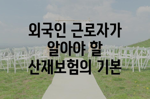 외국인 근로자가 알아야 할 산재보험의 기본