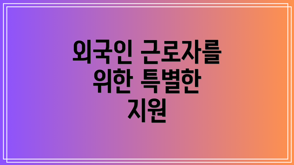 외국인 근로자를 위한 특별한 지원