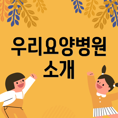 우리요양병원 소개