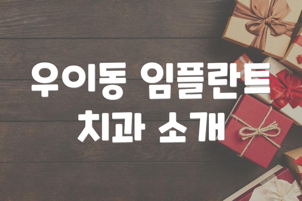 우이동 임플란트 치과 소개