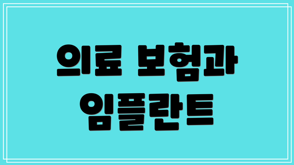 의료 보험과 임플란트