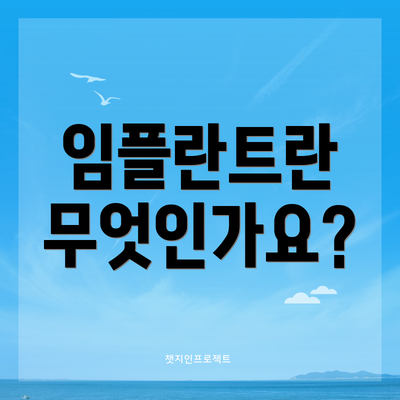 임플란트란 무엇인가요?