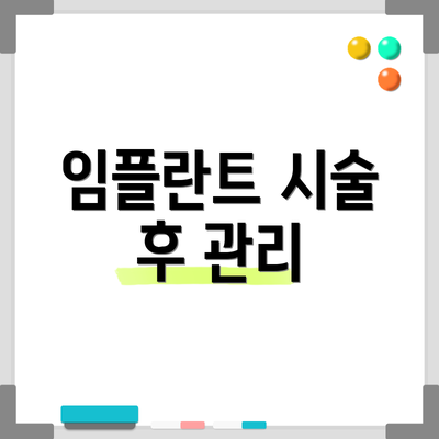 임플란트 시술 후 관리