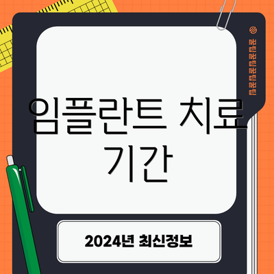 임플란트 치료 기간