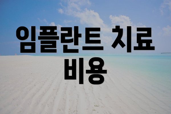 임플란트 치료 비용