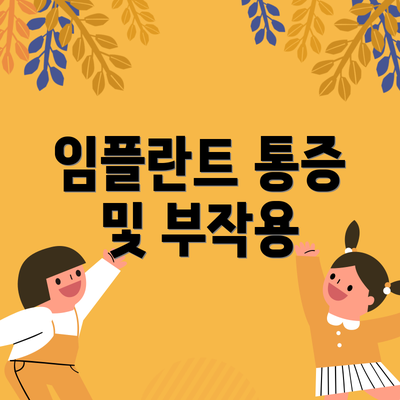 임플란트 통증 및 부작용