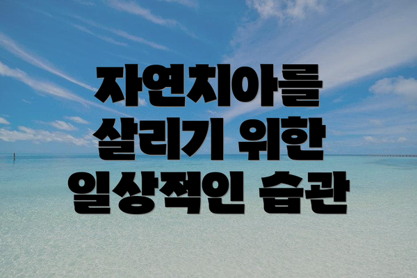 자연치아를 살리기 위한 일상적인 습관