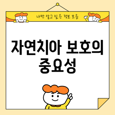 자연치아 보호의 중요성