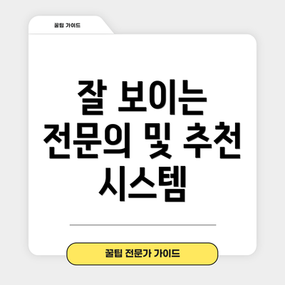 잘 보이는 전문의 및 추천 시스템