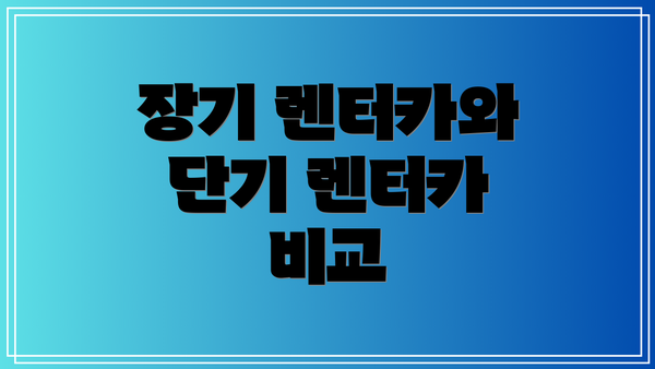 장기 렌터카와 단기 렌터카 비교