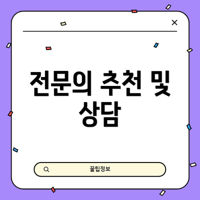 전문의 추천 및 상담