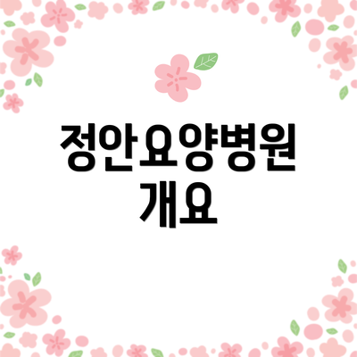 정안요양병원 개요