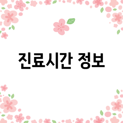 진료시간 정보