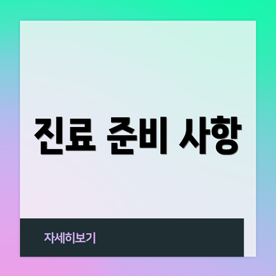 진료 준비 사항