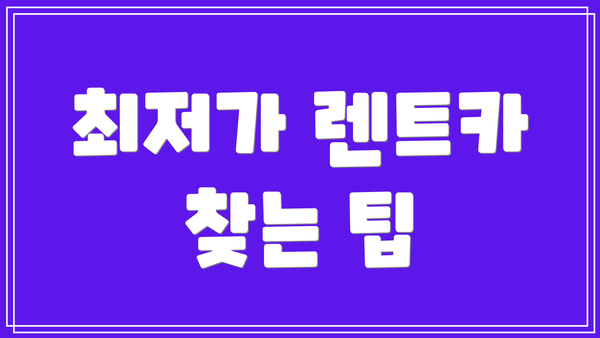 최저가 렌트카 찾는 팁