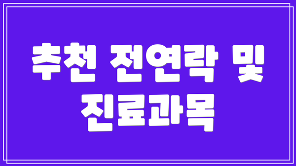 추천 전연락 및 진료과목