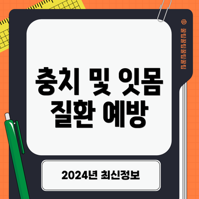 충치 및 잇몸 질환 예방