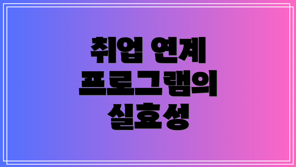 취업 연계 프로그램의 실효성