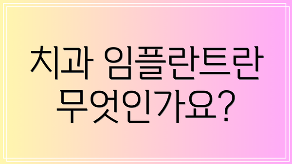 치과 임플란트란 무엇인가요?