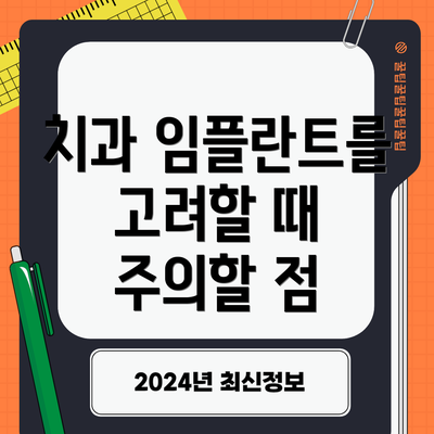치과 임플란트를 고려할 때 주의할 점