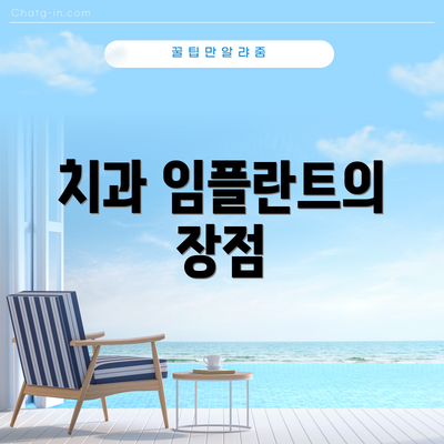 치과 임플란트의 장점