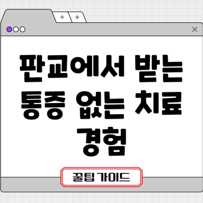 판교에서 받는 통증 없는 치료 경험