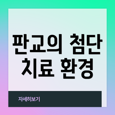 판교의 첨단 치료 환경