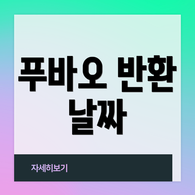 푸바오 반환 날짜